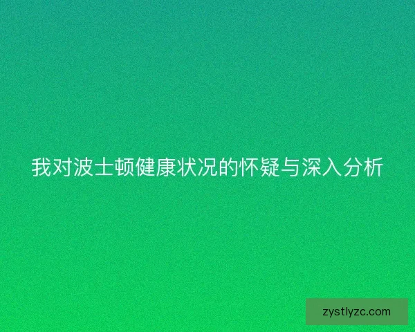 我对波士顿健康状况的怀疑与深入分析